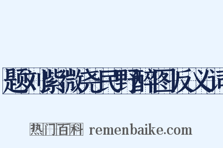 题刘紫微尧民野醉图反义词是什么意思的图片